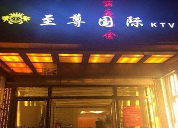 蓟州哪个KTV真空陪酒妹子服务好-至尊国际KTV消费价格服务点评