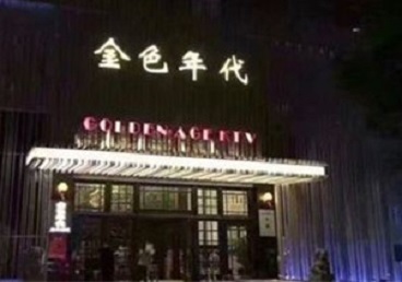 蓟州KTV陪唱公主哪家最便宜-金色年代KTV便宜消费点评
